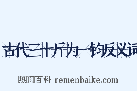 古代三十斤为一钧反义词是什么意思的图片